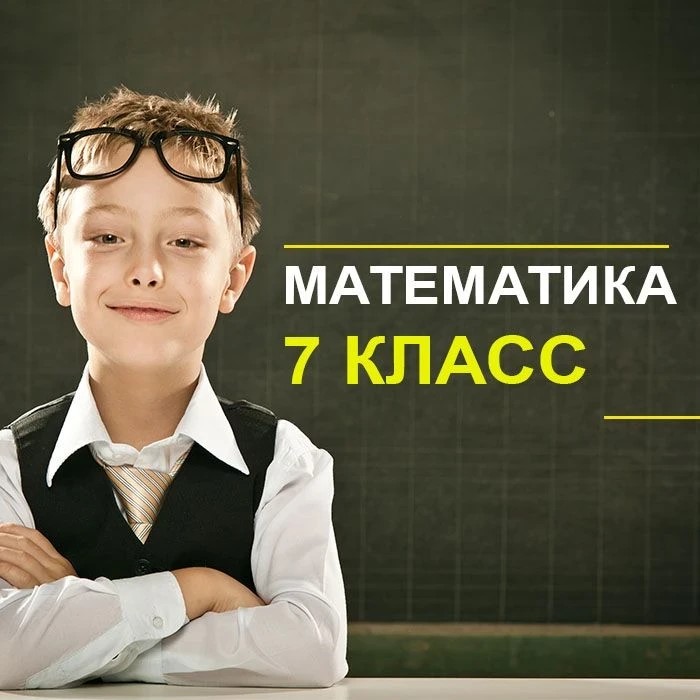 Математика 7 класс (переход в 7-й)