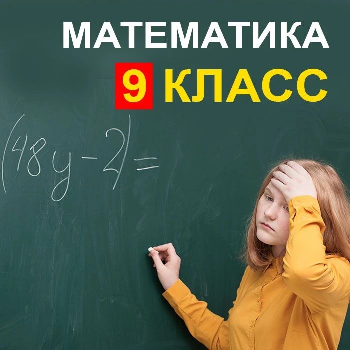 Математика 9 класс (переход в 9-й)