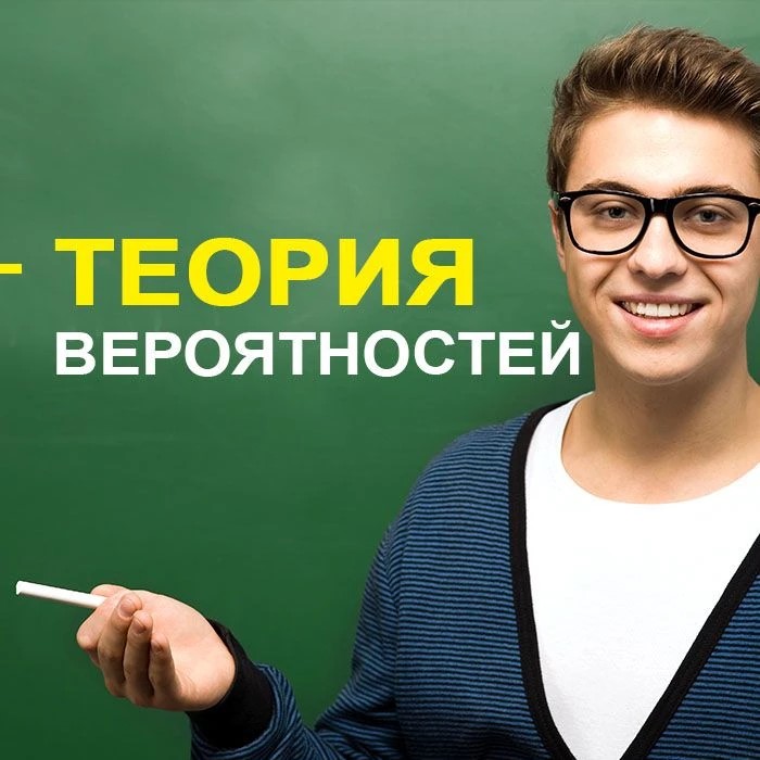Теория вероятностей