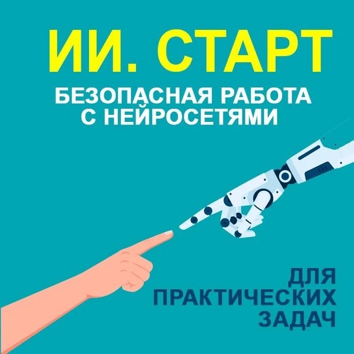 ИИ. Старт. Безопасная работа с нейросетями для практических задач