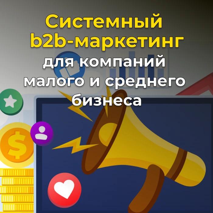 Системный b2b-маркетинг для компаний малого и среднего бизнеса