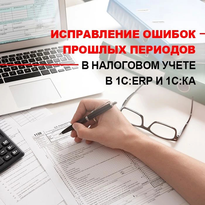 Исправление ошибок прошлых периодов в налоговом учете в 1С:ERP и 1С:КА 