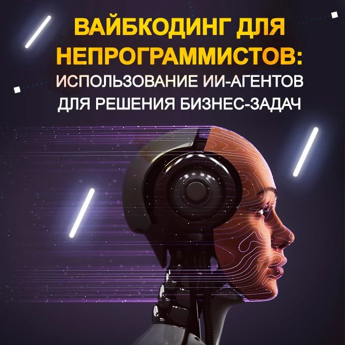 Вайбкодинг для непрограммистов: использование ИИ-агентов для решения бизнес-задач