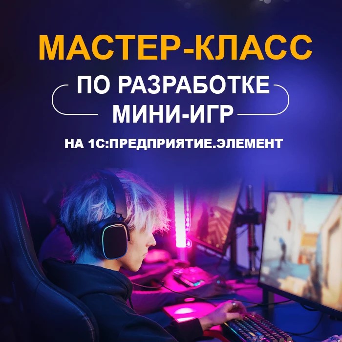 Мастер-класс по разработке мини-игр на 1С:Предприятие.Элемент