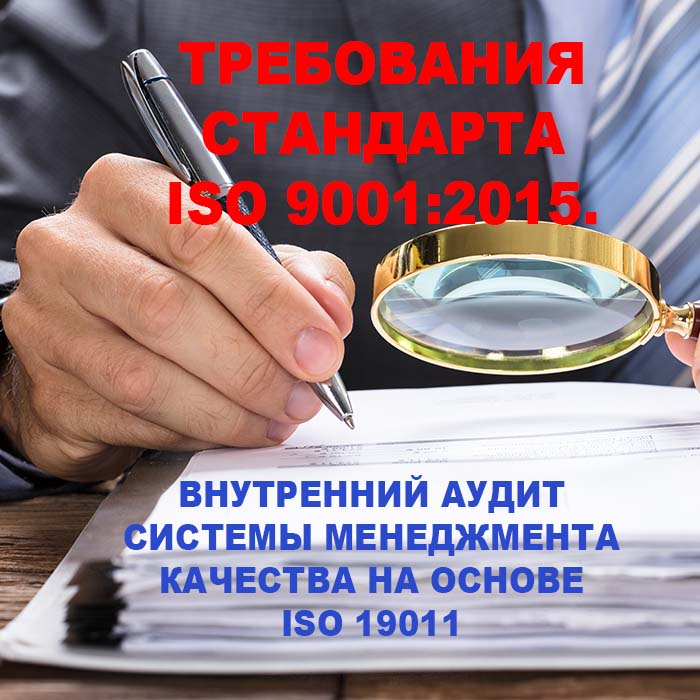 Требования стандарта ISO 9001:2015. Внутренний аудит системы менеджмента качества на основе ISO 19011