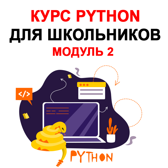 Курс Python для школьников. Модуль 2