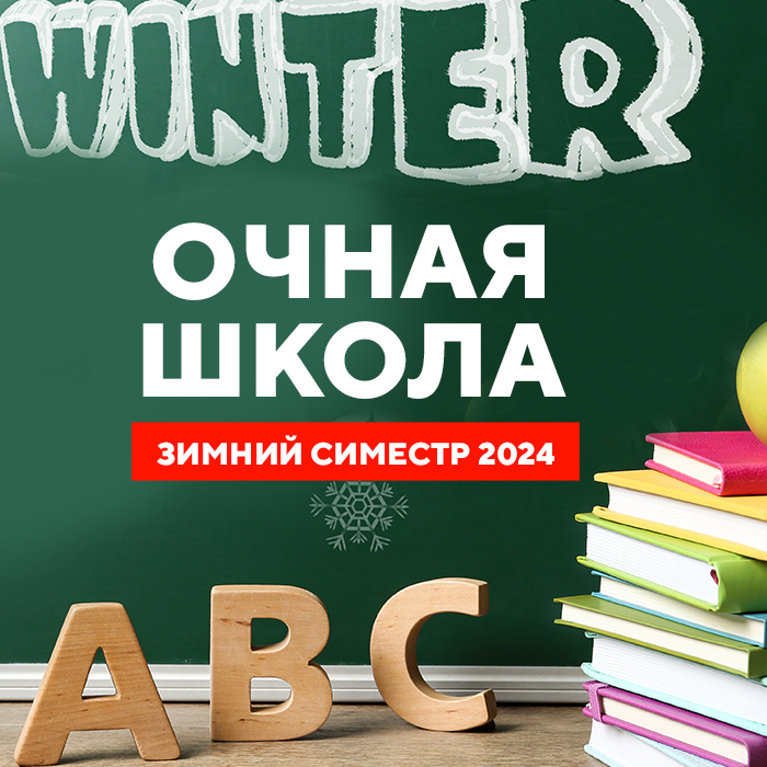 Очная школа (зимний семестр 2024)