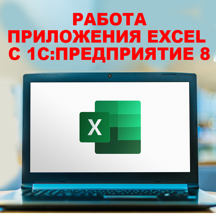 Работа приложения Excel c 1С:Предприятие 8