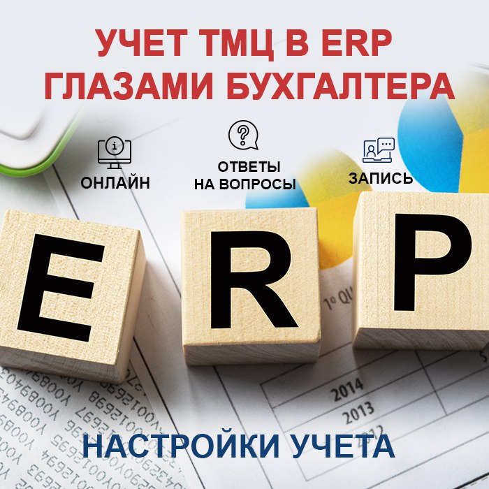 Учет ТМЦ в ERP глазами бухгалтера: Настройки учета
