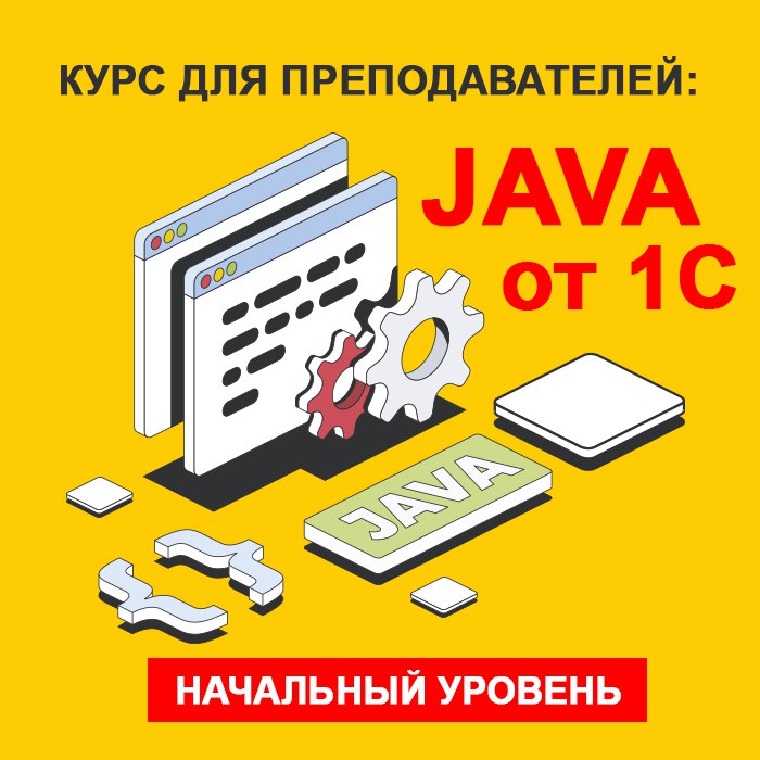 Курс для преподавателей: “Java от 1С”. Начальный уровень.