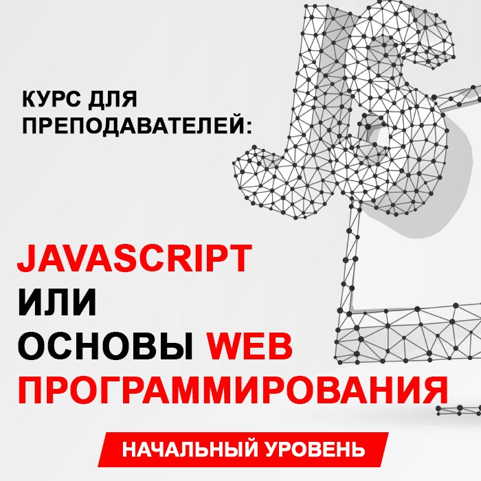Курс для преподавателей: “JavaScript или Основы Web программирования”. Начальный уровень.