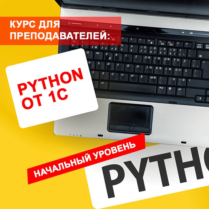 Курс для преподавателей: “Python от 1С”. Начальный уровень.