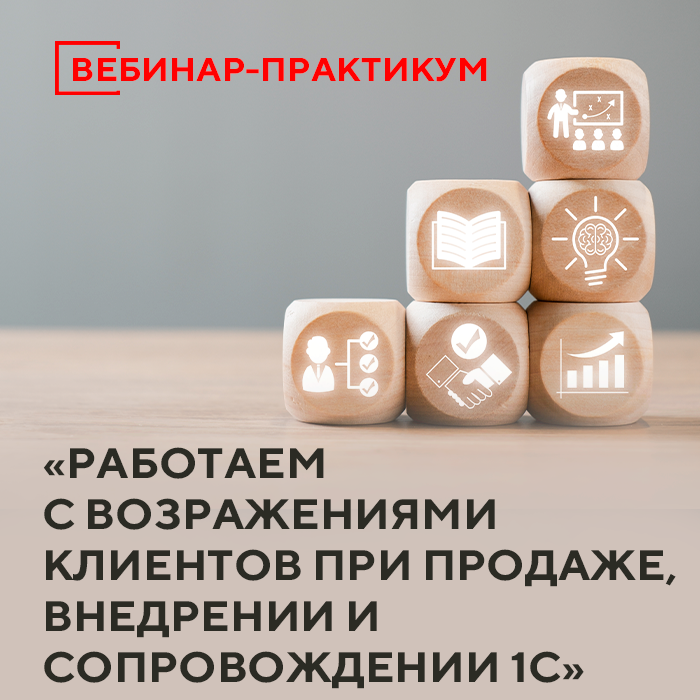 Работаем с возражениями клиентов при продаже, внедрении и сопровождении 1С