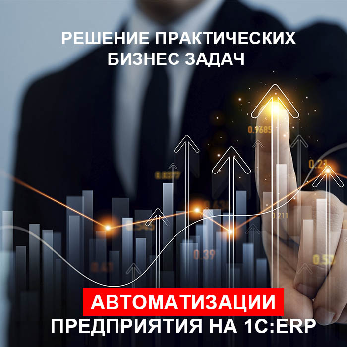 Решение практических бизнес задач автоматизации предприятия на 1С:ERP