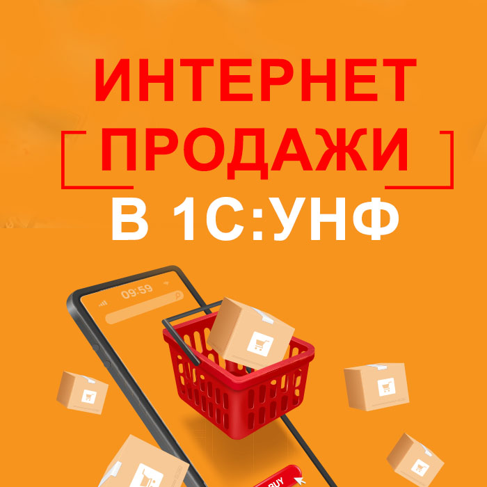 Интернет-продажи в 1С:Рознице и 1С:УНФ