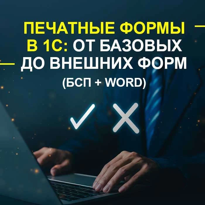 Печатные формы в 1С: от базовых до внешних форм (БСП + Word)