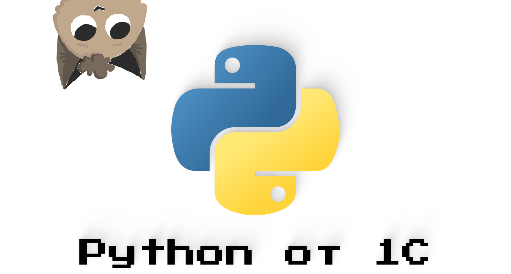 Python от 1С