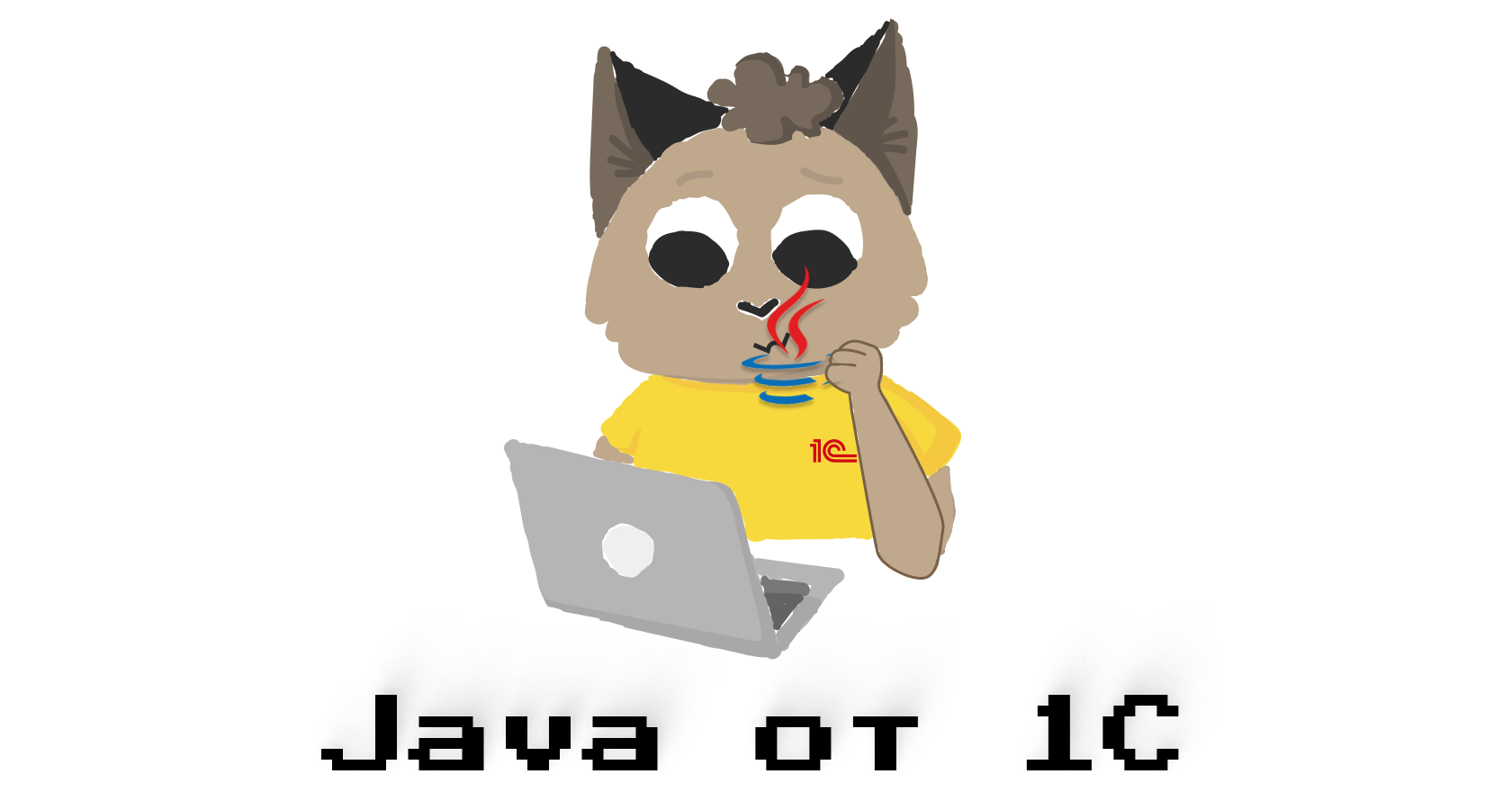 Java от 1С